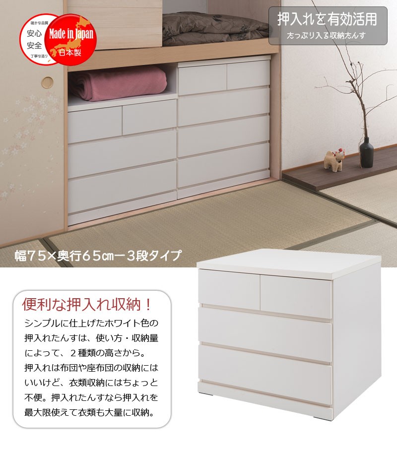 日本製 完成品 押入れ たんす 幅75cm 奥行65cm 3段 ホワイト 白 国産 チェスト ローチェスト 収納 おしゃれ 引き出し 北欧 代引不可  : nr-sa-0024 : リコメン堂ホームライフ館 - 通販 - Yahoo!ショッピング