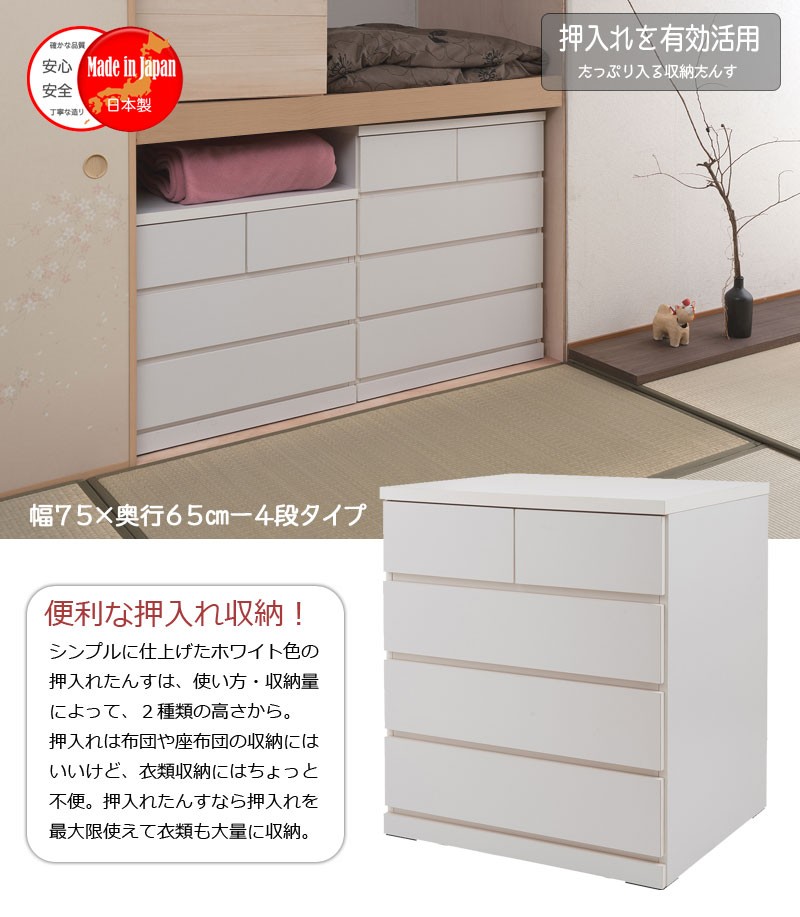 日本製 完成品 押入れ たんす 幅75cm 奥行65cm 4段 ホワイト 白 国産