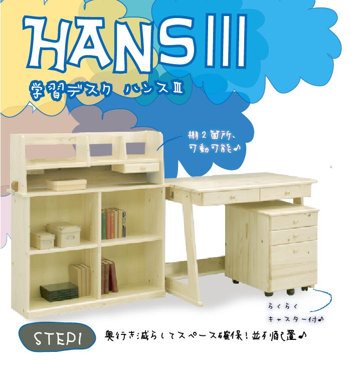 関家具 学習デスク ハンスIII 学習机 勉強机 勉強デスク 家具 机