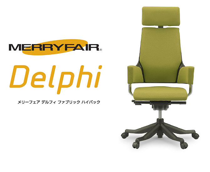 好評人気 MERRYFAIR DELPHI ファブリック ハイバック メリーフェア