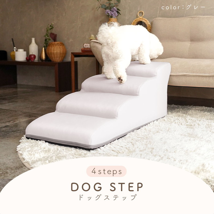 ドッグステップ 日本製 犬 スロープ ステップ 4段 トイプードルモデル