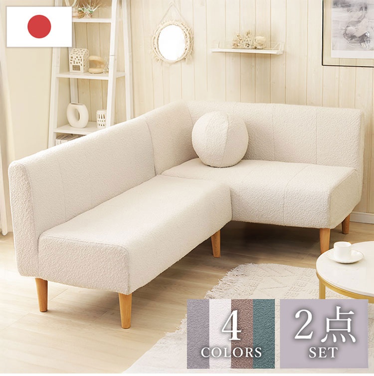 ダイニングソファ 2P+コーナーセット ブークレ生地 日本製 コーナー