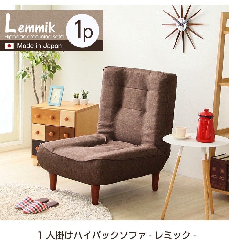 １人掛ハイバックソファ（布地）ローソファにも、ポケットコイル使用、３段階リクライニング 日本製｜lemmik-レミック-