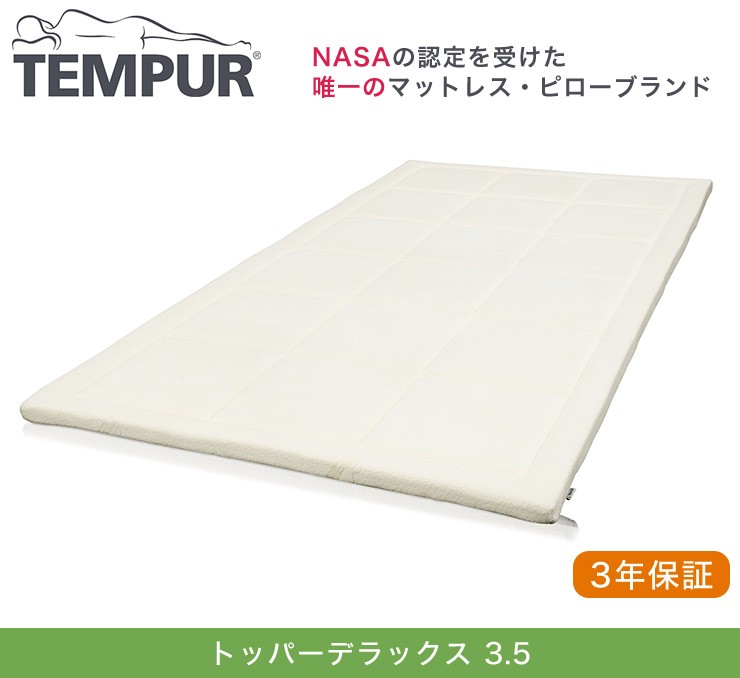 正規品 3年保証 テンピュール tempur topper deluxe 3.5 トッパー