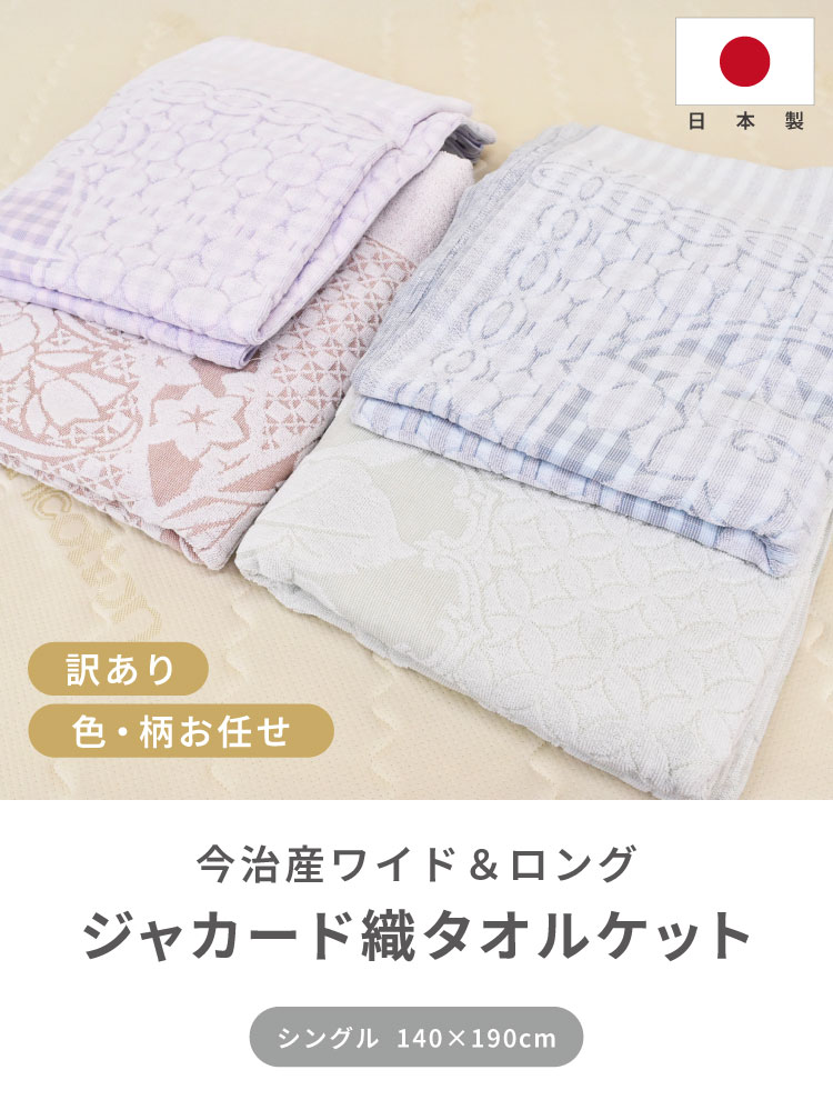 色・柄お任せ 今治産ワイド&ロング 訳あり ジャカード織
