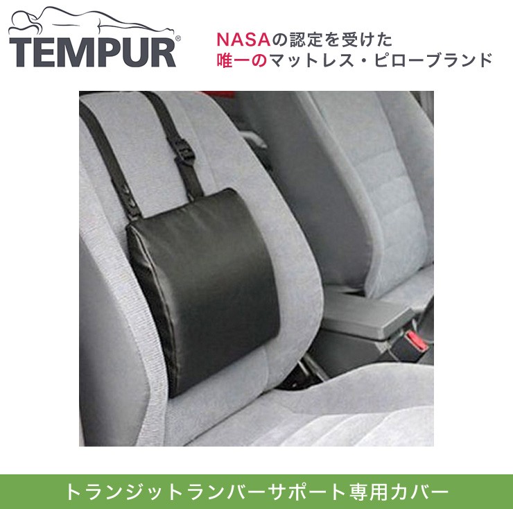 TEMPUR テンピュール トランジットランバーサポート専用カバー 低反発