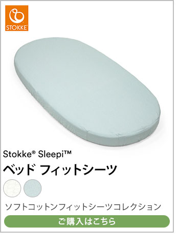 ストッケ スリーピー SLLEPI ベッド用メッシュライナー エコテックス