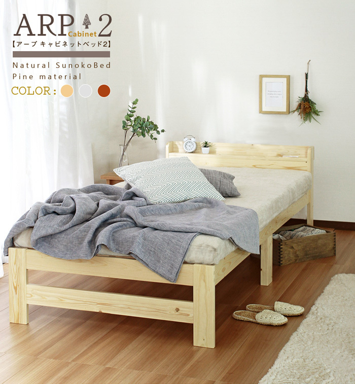 ARP アープ キャビネット2 パイン材 棚付きベッド シングル シングル 