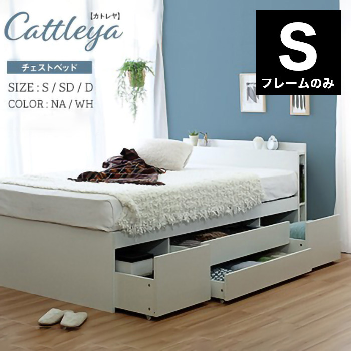 【11/18.19.20引き取り、再値下げ】セミダブル　チェストベッド　フレームのみ　Cattleya カトレア 11/18.19.20引き取り、再値下げ】セミダブルチェストベッドフレーム