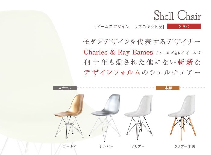 シェルチェア イームズチェア チェア リプロダクト ダイニングチェア