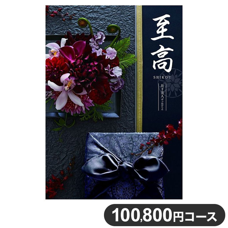 カタログギフト CATALOG GIFT 100800円コース 至高 月下美人 げっか