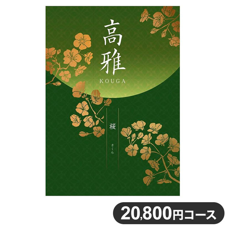 カタログギフト CATALOG GIFT 20800円コース 高雅 桜 さくら 出産祝い