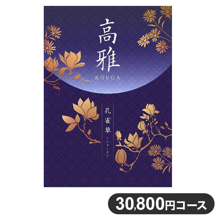 和柄カタログギフト 高雅『桜』22880円(税込)コース ２万円 法要・法事