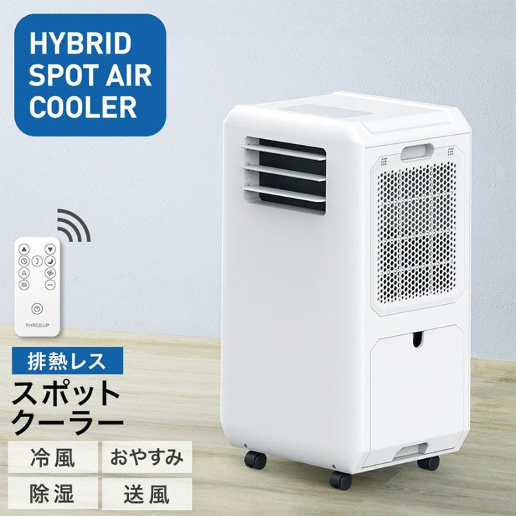 送料込み＊スリーアップ スポットクーラー 2021年製＊0704-1 スポットクーラー 工事不要 移動式 エアコン 冷風 除湿 送風対応