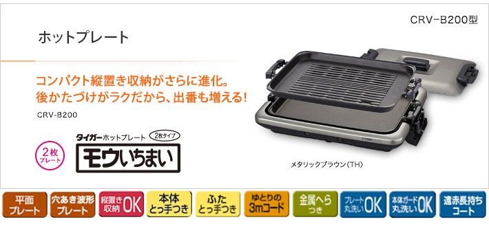 タイガー魔法瓶 ホットプレート モウいちまい プレート2枚タイプ CRV