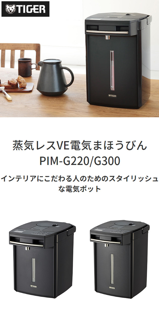 タイガー 電気ポット 3.0L 蒸気レス VE電気まほうびん 電動 エアー式 TIGER PIM-G300K ブラック 節電 エコ  レビュー&報告で洗浄用クエン酸プレゼント : t2-4904710429570 : リコメン堂 - 通販 - Yahoo!ショッピング