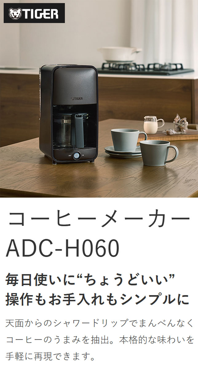 タイガー魔法瓶 コーヒーメーカー ドリップ式 シャワードリップ スリム