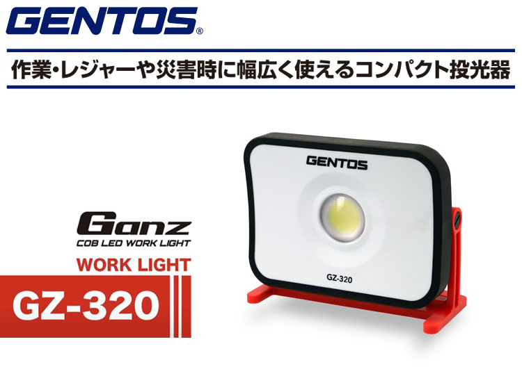 ジェントス コンパクトLED投光器 GZ-320 Ganz ガンツ 耐塵 耐水 IP66