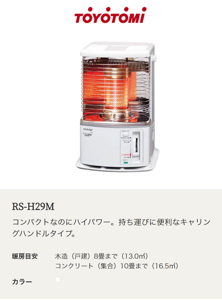 TOYOTOMI ストーブ RS-H29F - ストーブ