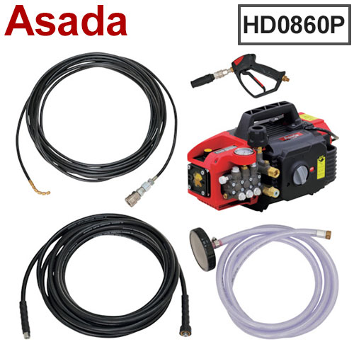 アサダ 高圧洗浄機 8/60P 清掃用品 HD0860P 高圧ホース1/4インチ×9.5m