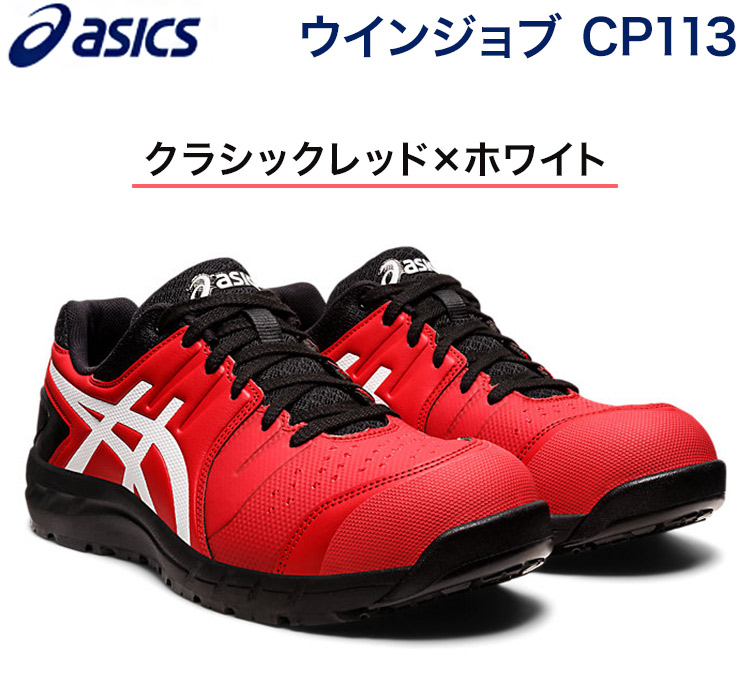 アシックス ウインジョブ CP113 作業靴 安全靴 ワーキングシューズ
