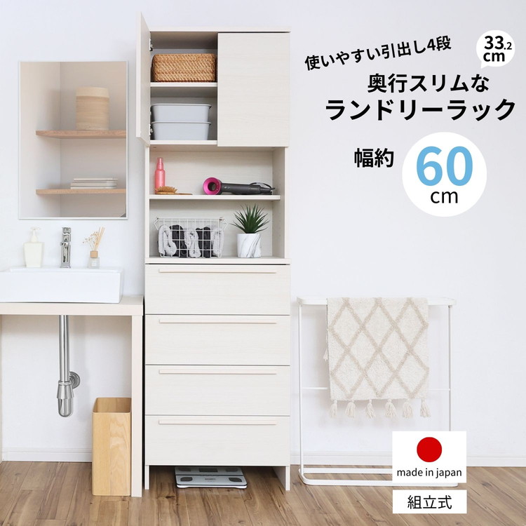 ランドリー収納 ランドリーラック 国産家具 幅約60cm 洗面所