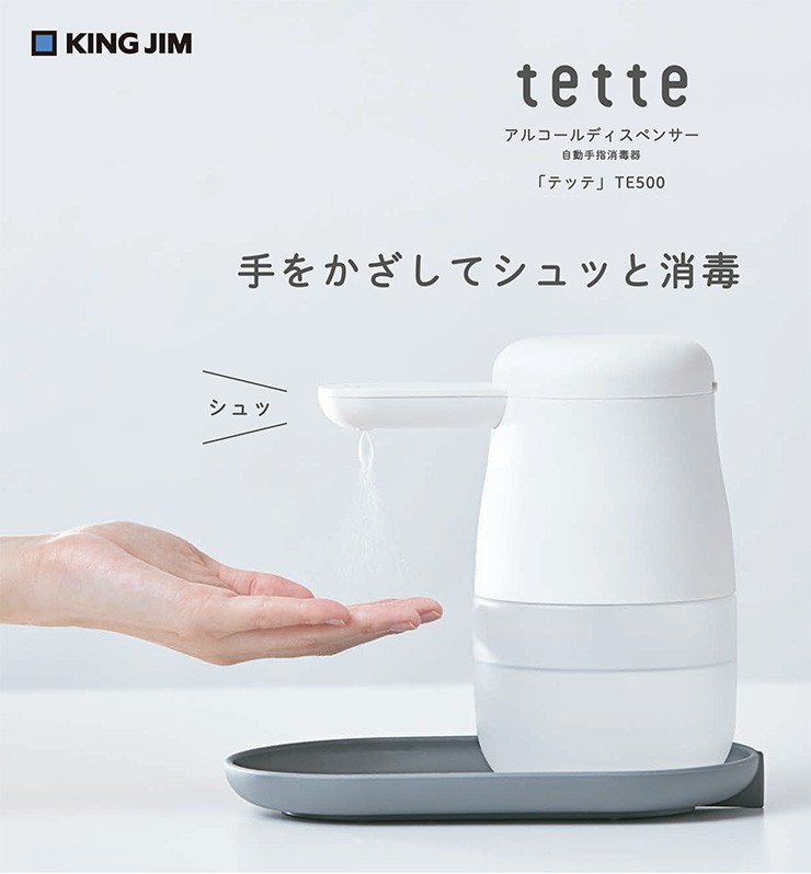 キングジム 消毒用 アルコールディスペンサー テッテ 白 TE500シロ アルコール消毒 自動 電池式