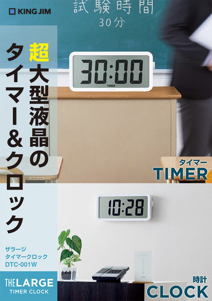 キングジム ザ ラージ タイマークロック DTC-001W 時計 デジタル時計 