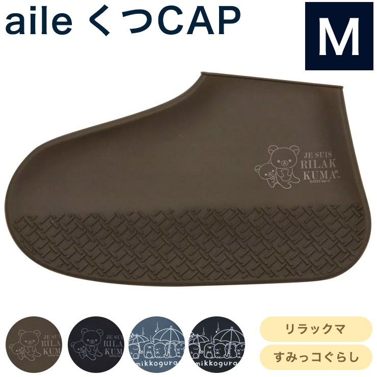 エール くつCAP リラックマ すみっコぐらし Mサイズ 靴 雨カバー ... エール くつCAP リラックマ すみっコぐらし Mサイズ 靴 雨カバー ...