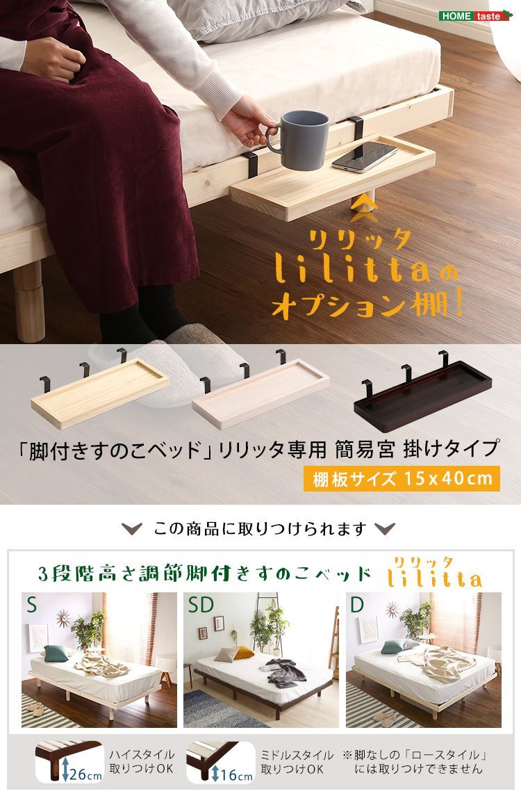 簡易宮棚 宮棚 天然木 パイン材 掛けタイプ LPS すのこベッド専用 Lilitta リリッタ 収納 高さ調節 おしゃれ 北欧 木製 コンパクト  代引不可 : ht-tn-01 : リコメン堂 - 通販 - Yahoo!ショッピング