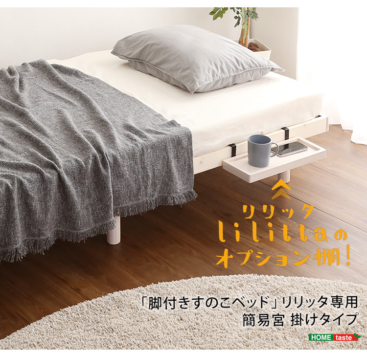 簡易宮棚 宮棚 天然木 パイン材 掛けタイプ LPS すのこベッド専用 Lilitta リリッタ 収納 高さ調節 おしゃれ 北欧 木製 コンパクト  代引不可