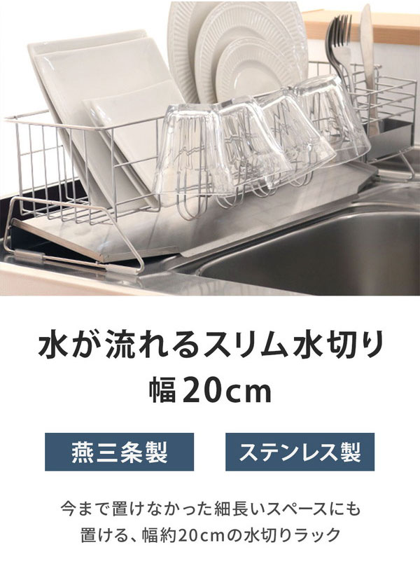 日本製 燕三条 シンクサイド 水が流れるスリム水切り 幅20cm 奥行55cm