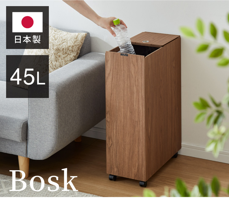 ゴミ箱 45L BOSK 北欧 木製 橋本達之助工芸 ゴミ袋が見えない