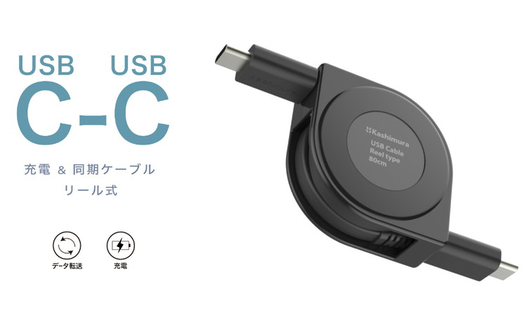 カシムラ スマホUSB充電&同期ケーブル 巻き取り式リール80cm PD60W対応