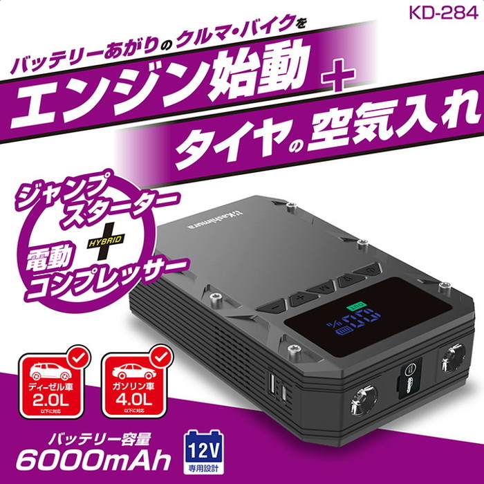 カシムラ 1台2役 電動コンプレッサー付きジャンプスターター 6000mAh