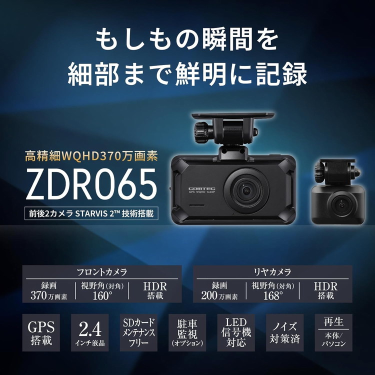 新品未使用未開封　COMTEC ZDR065 前後ドライブレコーダー　ドラレコ コムテック（Comtec） ZDR065 ドライブレコーダー 前後2カメラ STARVIS