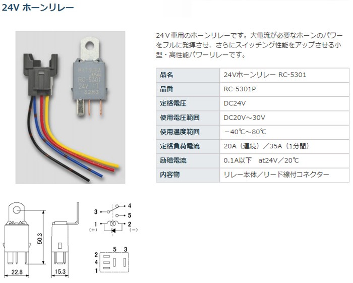 MITSUBA [ミツバサンコーワ]24Vホーンリレー RC-5301 - 通販