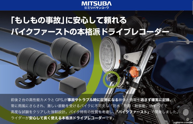 ミツバサンコーワ バイク専用ドライブレコーダー 前後2カメラ+GPS EDR-21G ドラレコ フルHD GPS搭載 バイク用 二輪車 録画