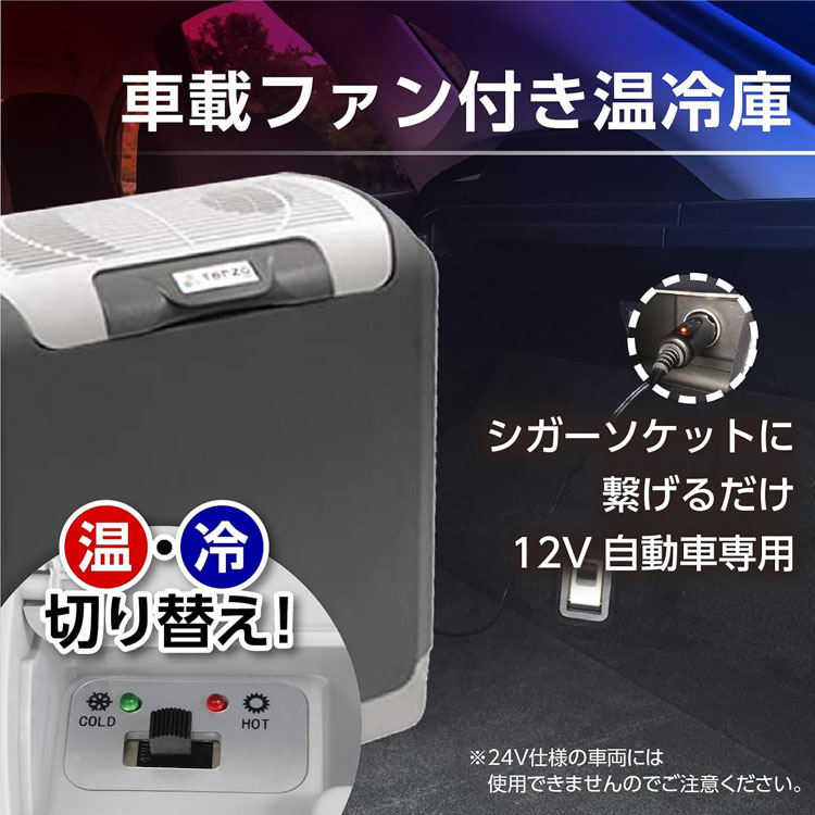 TERZO エクセルクールマルチ 14L EA-CB6 車載温冷庫 温冷庫 車用