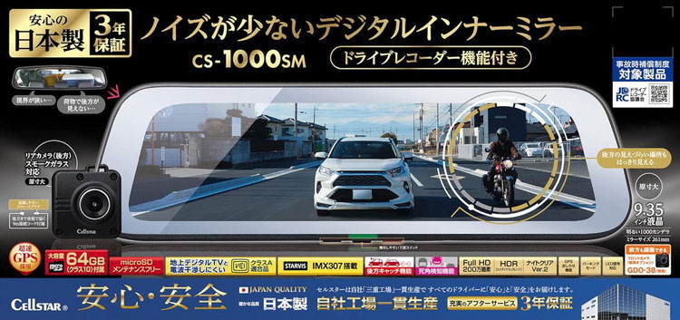 セルスター ドライブレコーダー機能付き デジタルインナーミラー CS