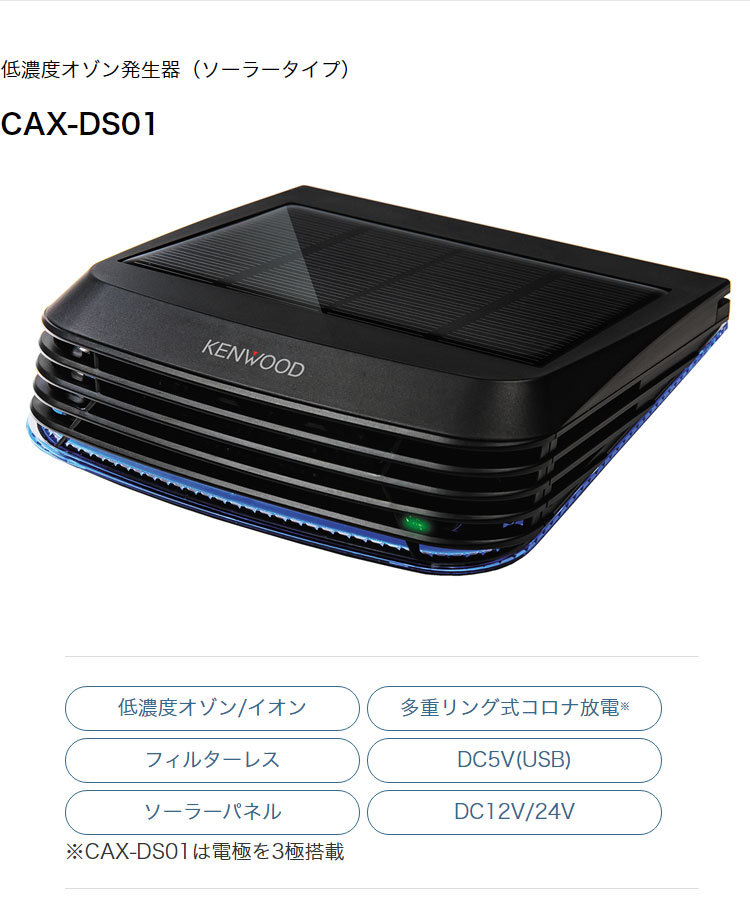 ケンウッド 低濃度オゾン発生器 ソーラータイプ CAX-DS01 車載用 除菌 消臭 イオン ウイルス抑制