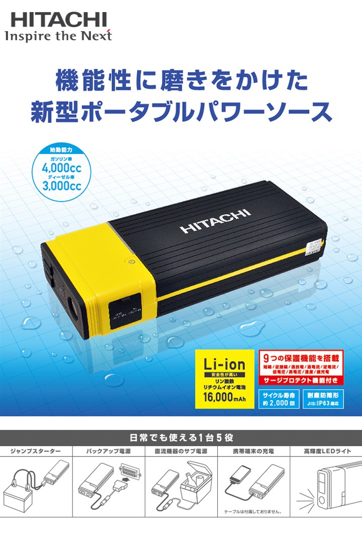 日立 ポータブルパワーソース PS-16000RP ジャンプスターター ポータブル電源 充電 バッテリー 非常用電源 :  tu-4980501430420 : リコメン堂 - 通販 - Yahoo!ショッピング