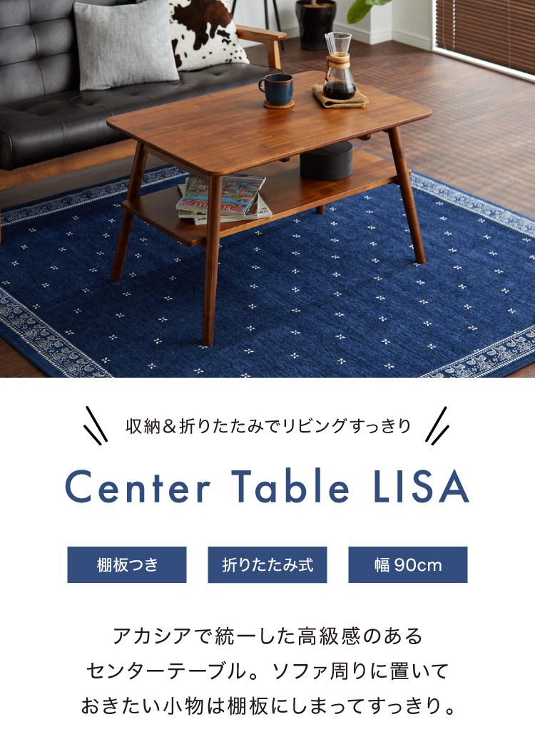 センターテーブル 幅90cm 高さ50cm ローテーブル アカシア テーブル 
