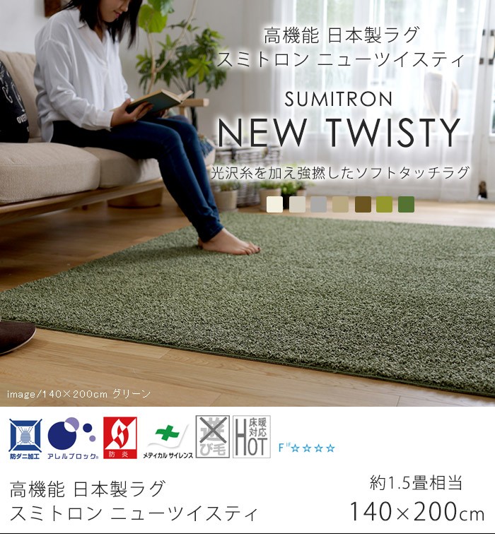 日本製 ラグマット TWISTY 140x200cm 長方形 ラグ マット