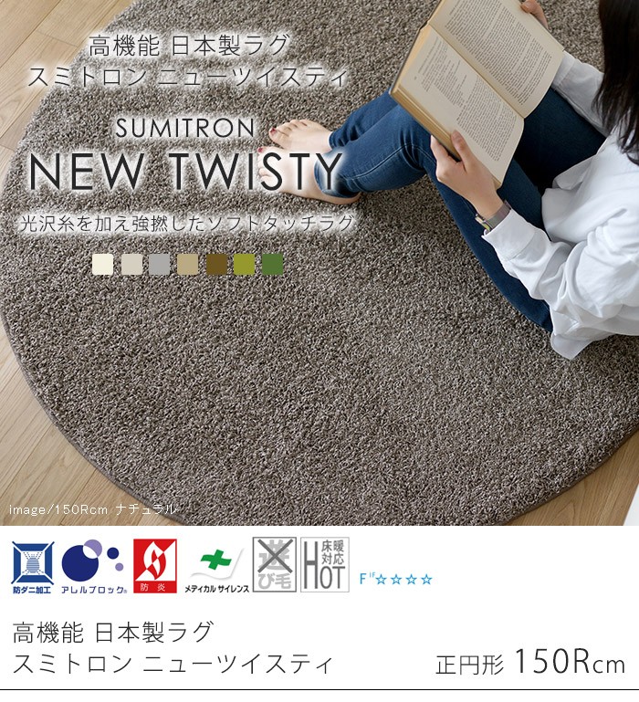 日本製 ラグマット TWISTY 150x150cm 円形 ラグ マット カーペット