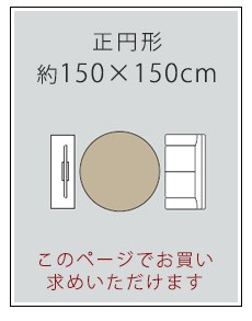 日本製 ラグマット TWISTY 150x150cm 円形 ラグ マット カーペット