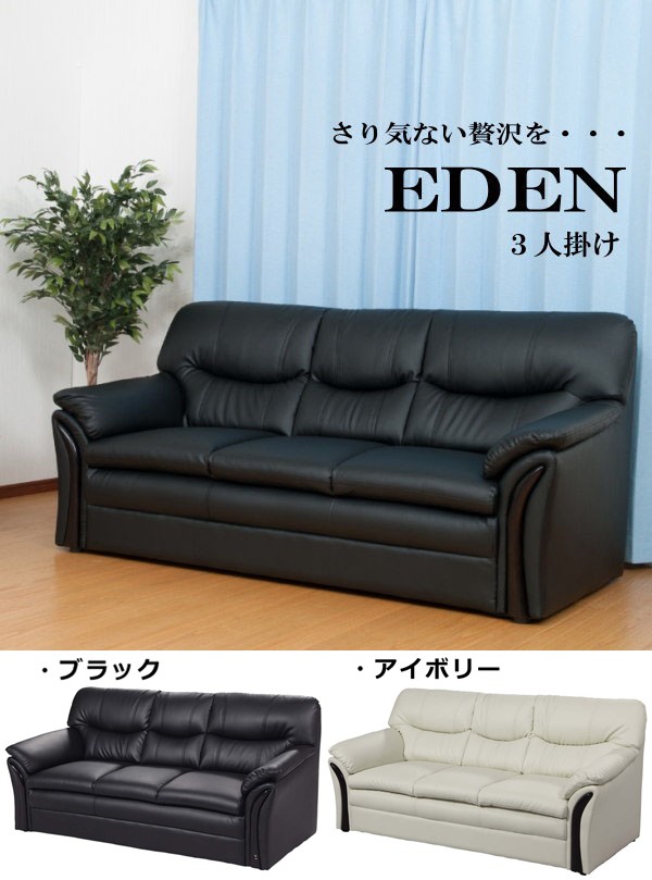 ソファ ソファー 3人掛け 3人掛けソファ リビングソファー エデン3人