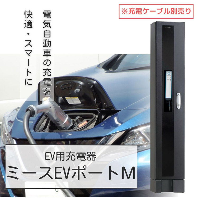 ミース EVポート M ブラック EV用充電器 単品 充電ケーブル別売り 電気