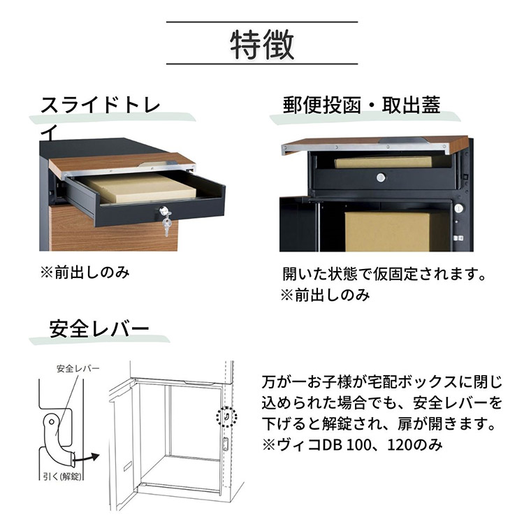 ヴィコ DB 100 ポスト有り 右開き 前出し 宅配ボックス 一戸建て用