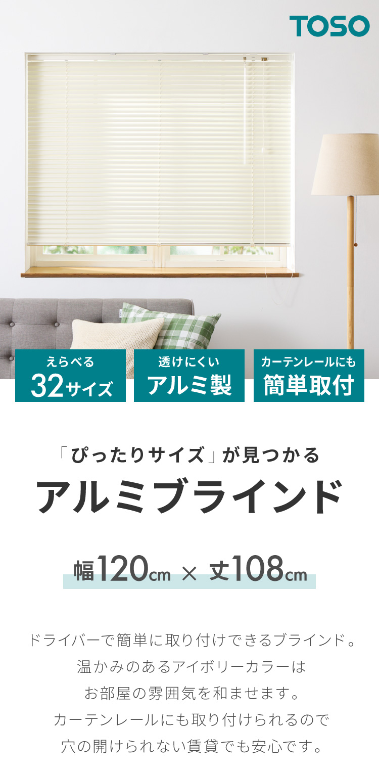 ブラインド 幅120cm 丈108cm トーソー TOSO 取り付け簡単 アルミ